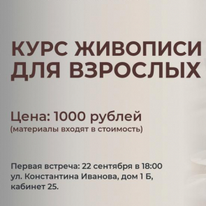 Старт курса живописи для взрослых
