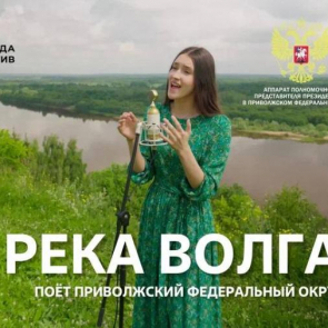 Премьера проекта #МУЗЫКАВМЕСТЕ «Песни Великой Страны. С любовью из Приволжья»