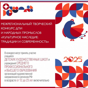Итоги I Межрегионального творческого конкурса ДПИ и НП «Культурное наследие. Традиции и современность»